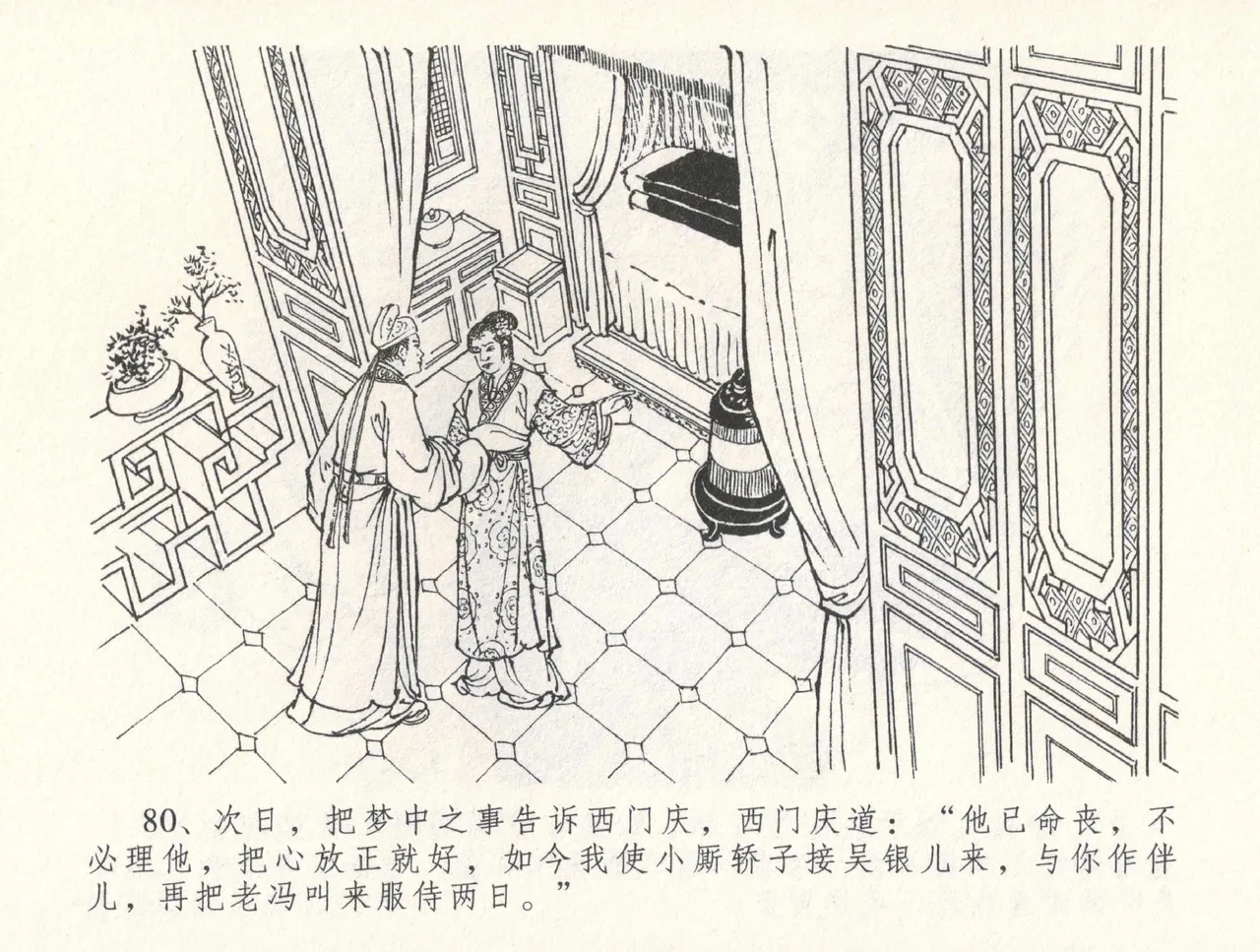 金瓶梅全传 三十一 怒摔雪狮子 - Page 84