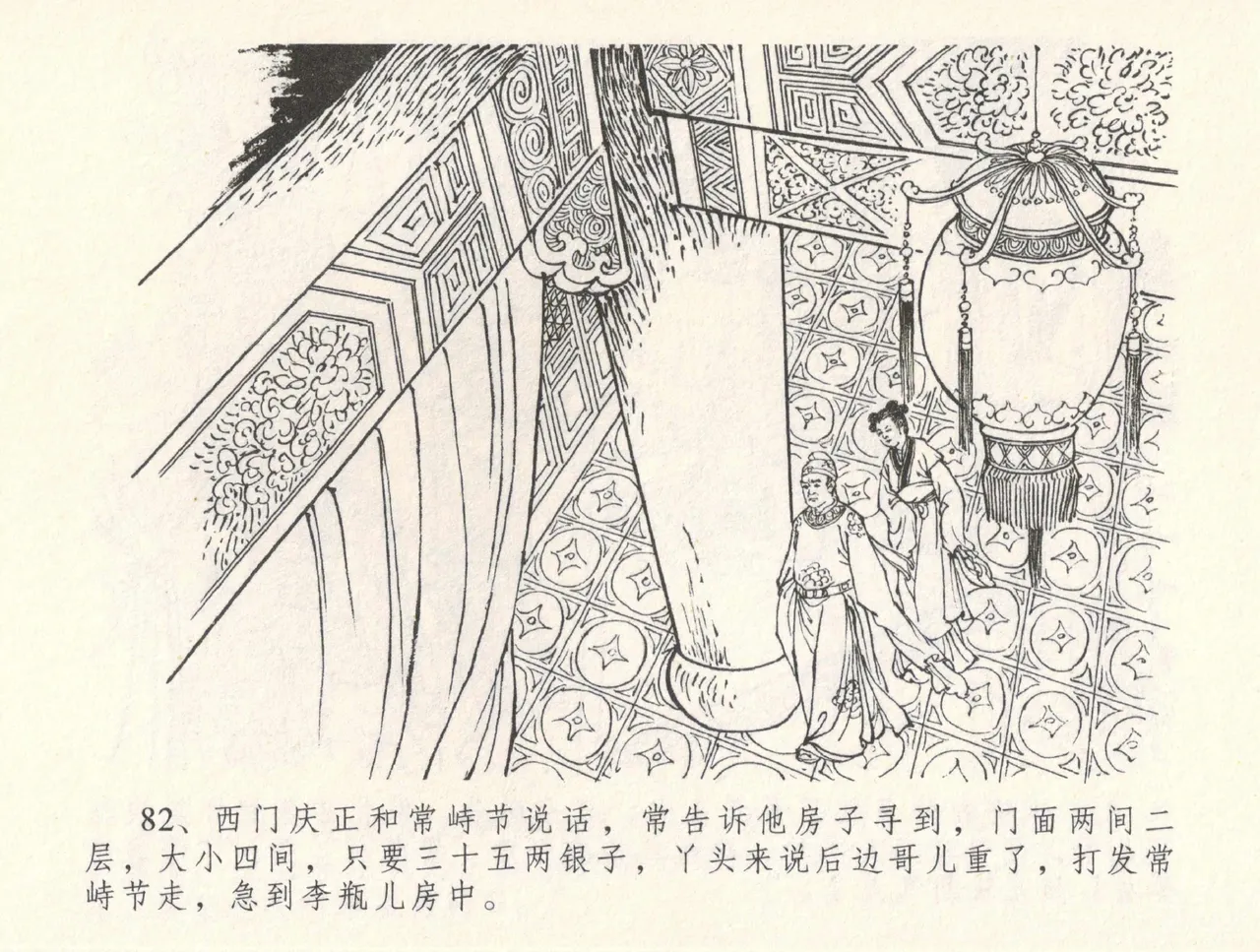 金瓶梅全传 三十一 怒摔雪狮子 - Page 86