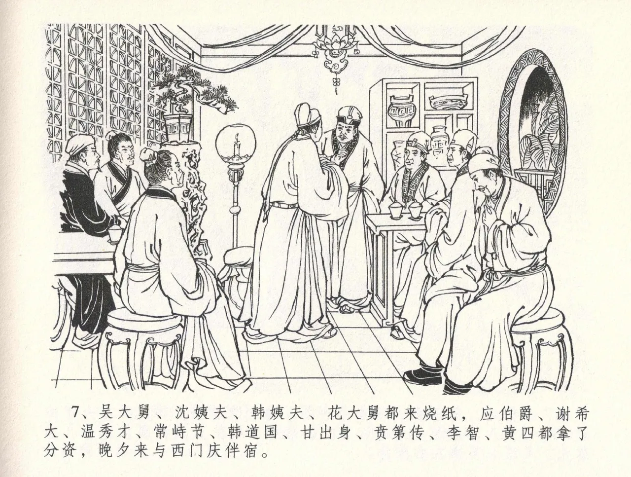 金瓶梅全传 三十二 缎铺庆开张 - Page 11