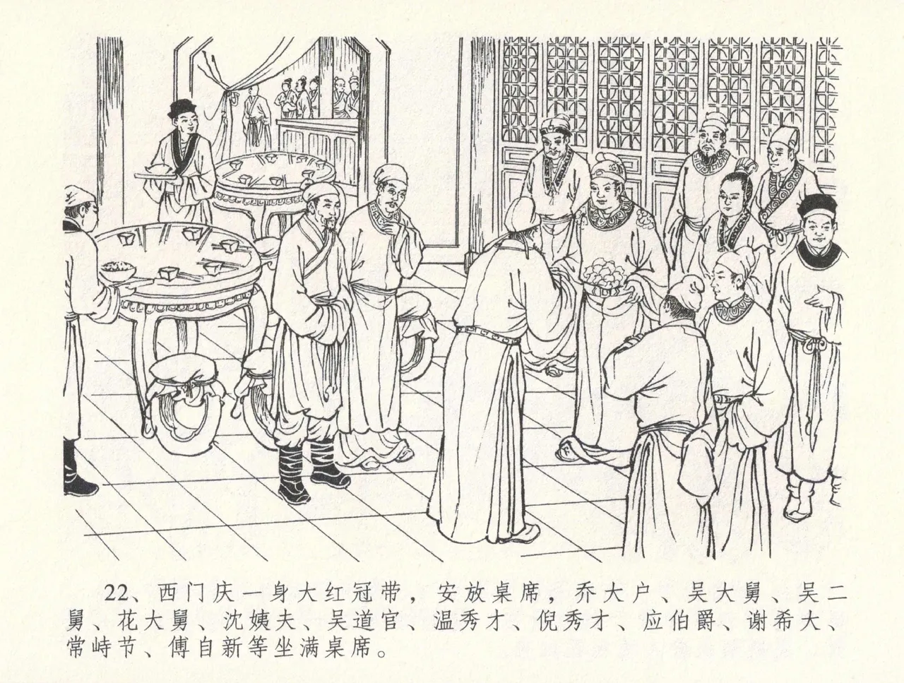 金瓶梅全传 三十二 缎铺庆开张 - Page 26