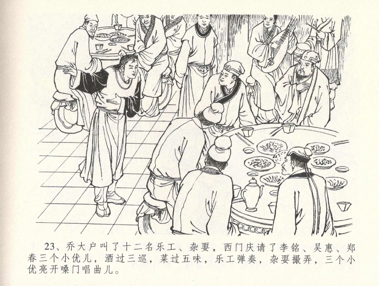 金瓶梅全传 三十二 缎铺庆开张 - Page 27