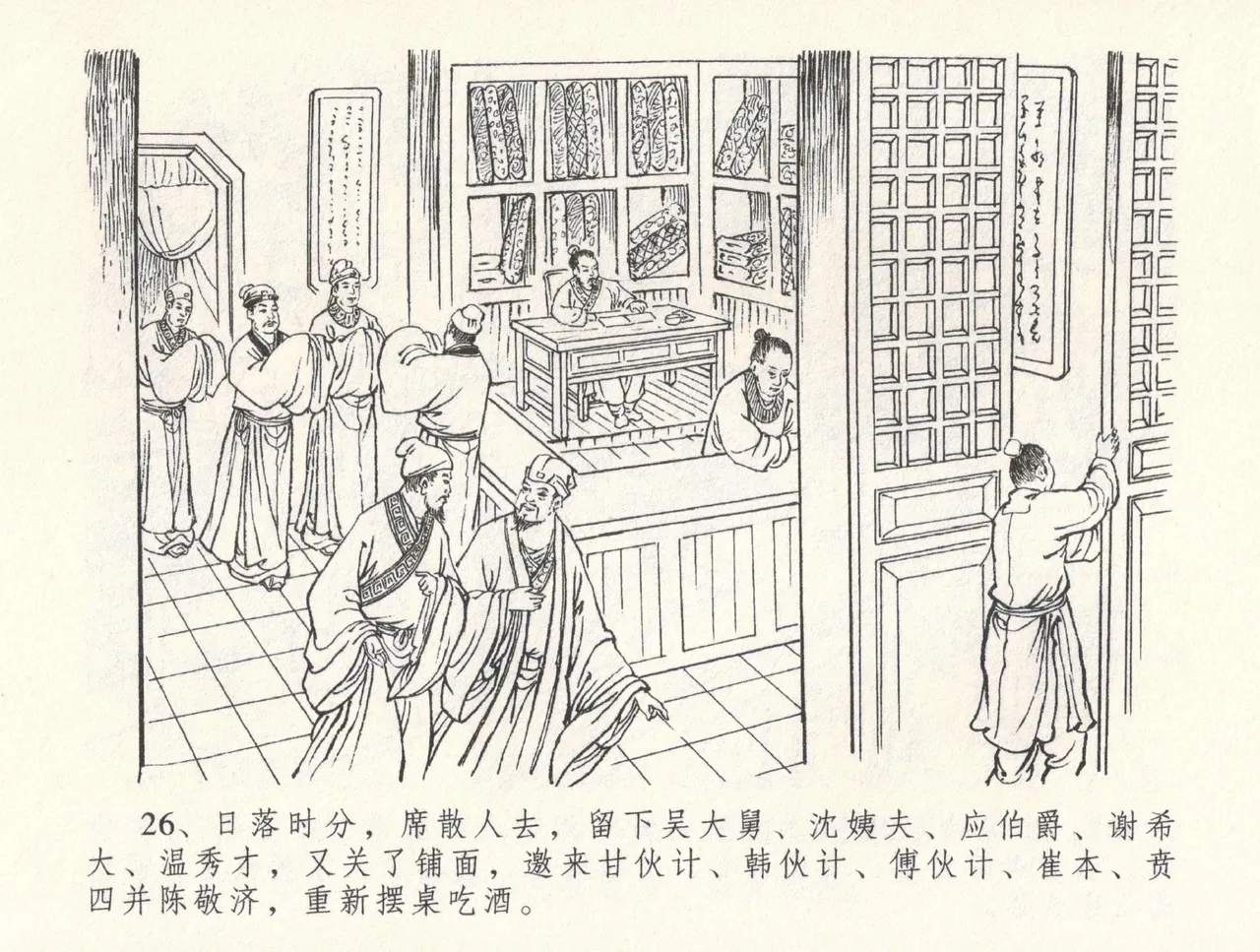金瓶梅全传 三十二 缎铺庆开张 - Page 30