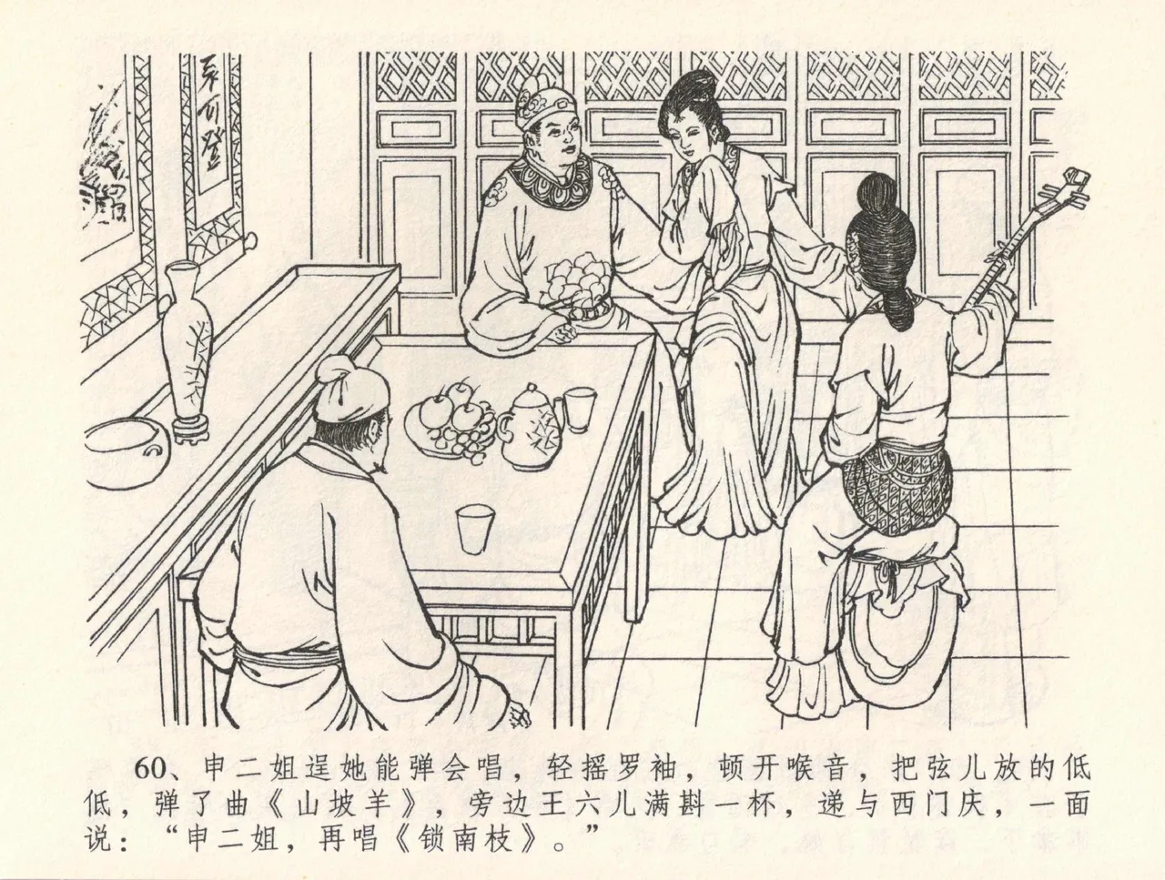 金瓶梅全传 三十二 缎铺庆开张 - Page 64
