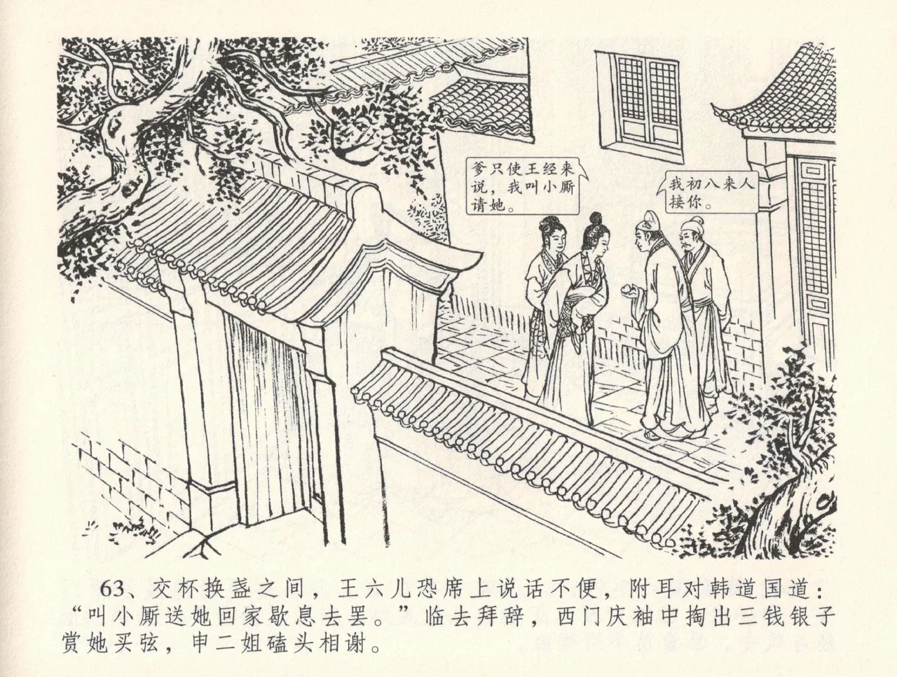 金瓶梅全传 三十二 缎铺庆开张 page 67 jin ping mei parody - read online free