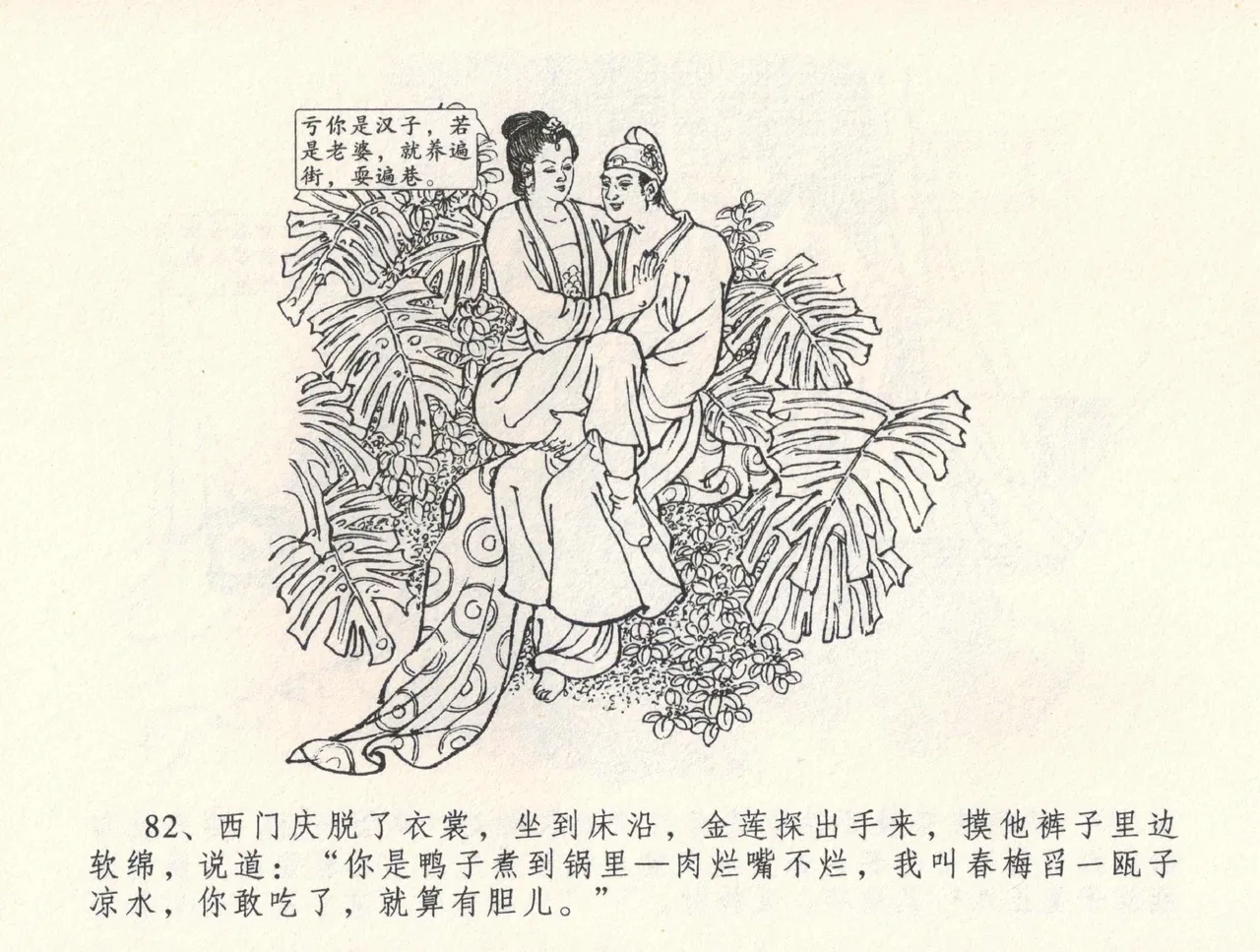金瓶梅全传 三十二 缎铺庆开张 - Page 86