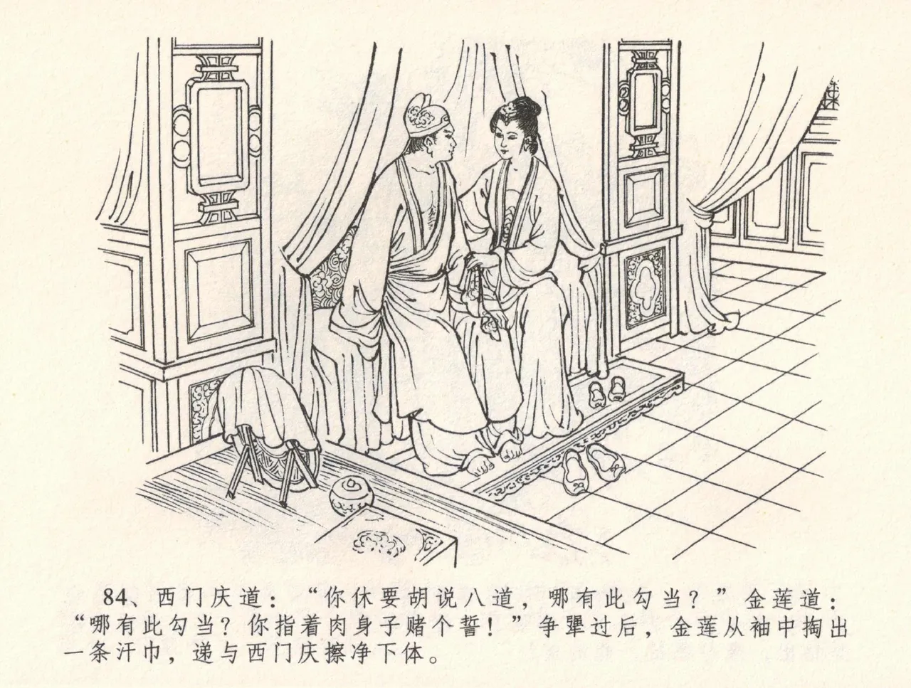 金瓶梅全传 三十二 缎铺庆开张 - Page 88