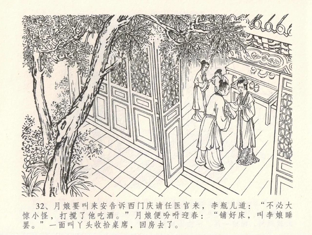 金瓶梅全传 三十三 医病驱邪魔 - Page 36
