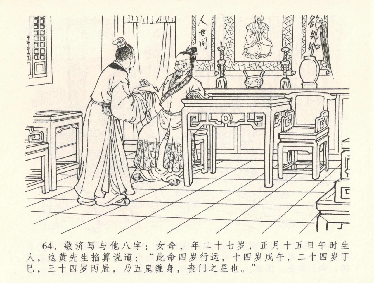 金瓶梅全传 三十三 医病驱邪魔 - Page 68