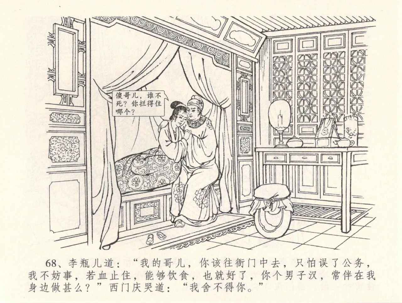 金瓶梅全传 三十三 医病驱邪魔 page 72 jin ping mei parody - read online free