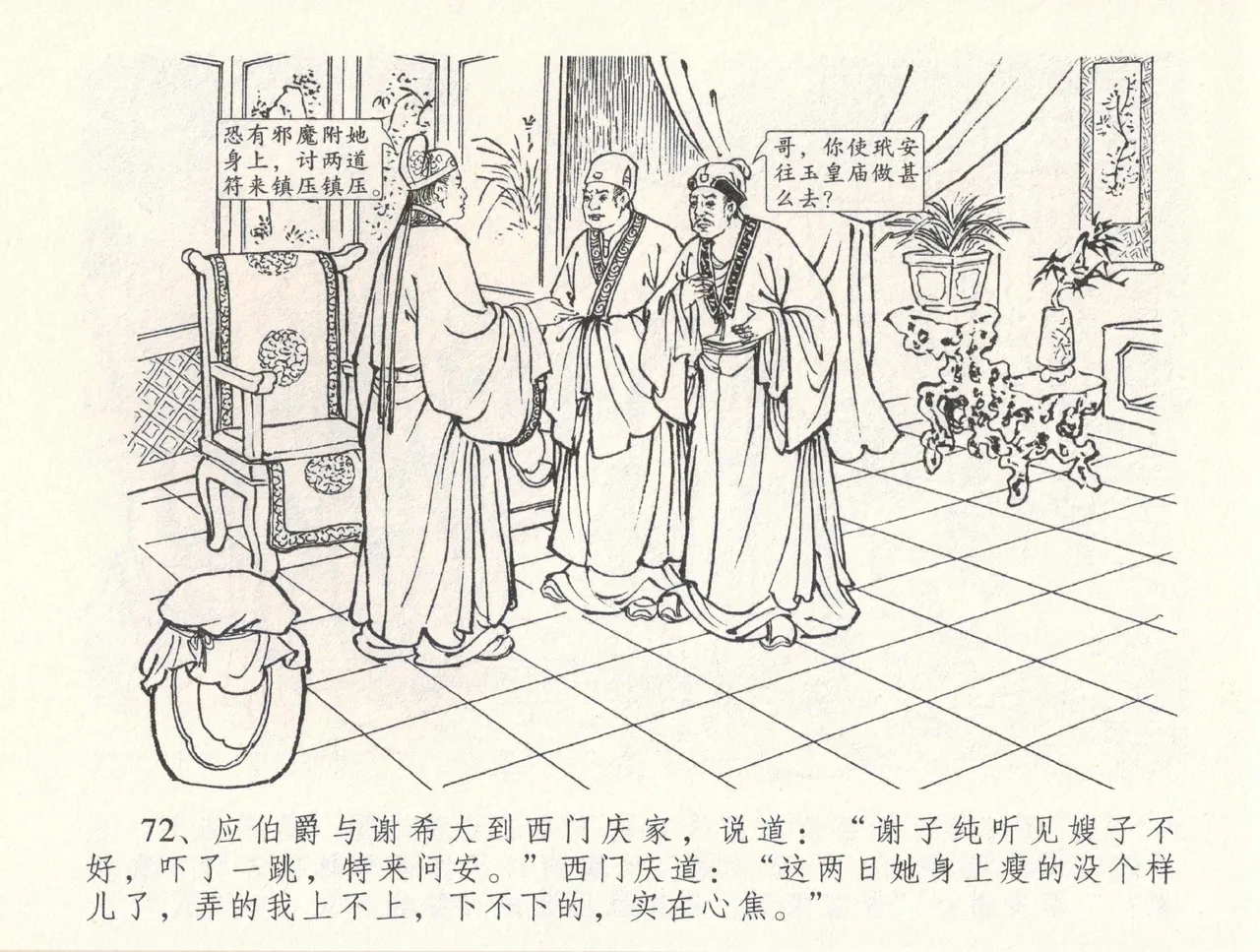 金瓶梅全传 三十三 医病驱邪魔 - Page 76