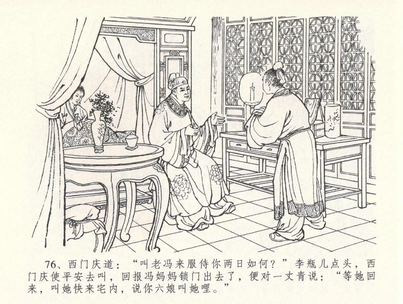 金瓶梅全传 三十三 医病驱邪魔 - Page 80