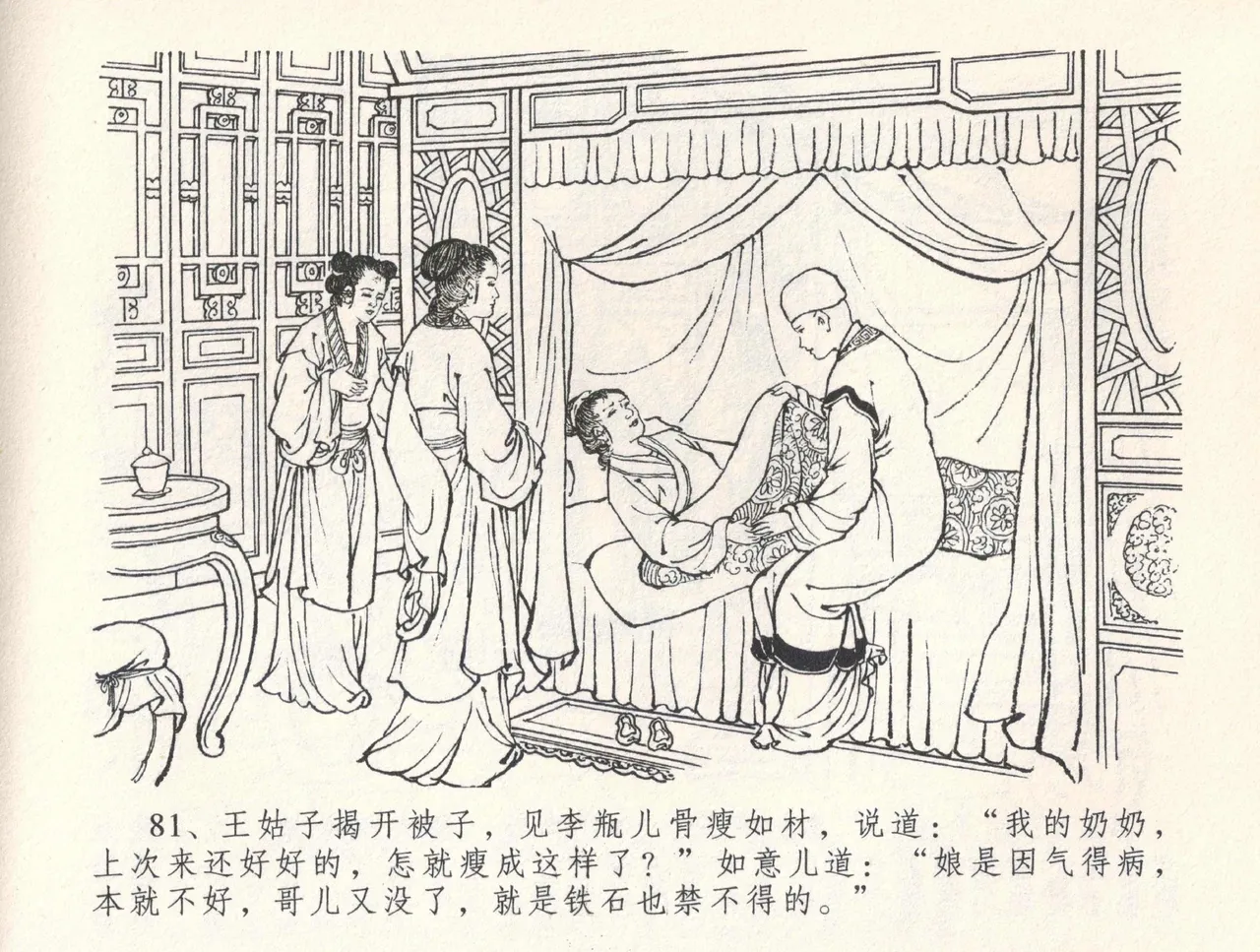 金瓶梅全传 三十三 医病驱邪魔 - Page 85
