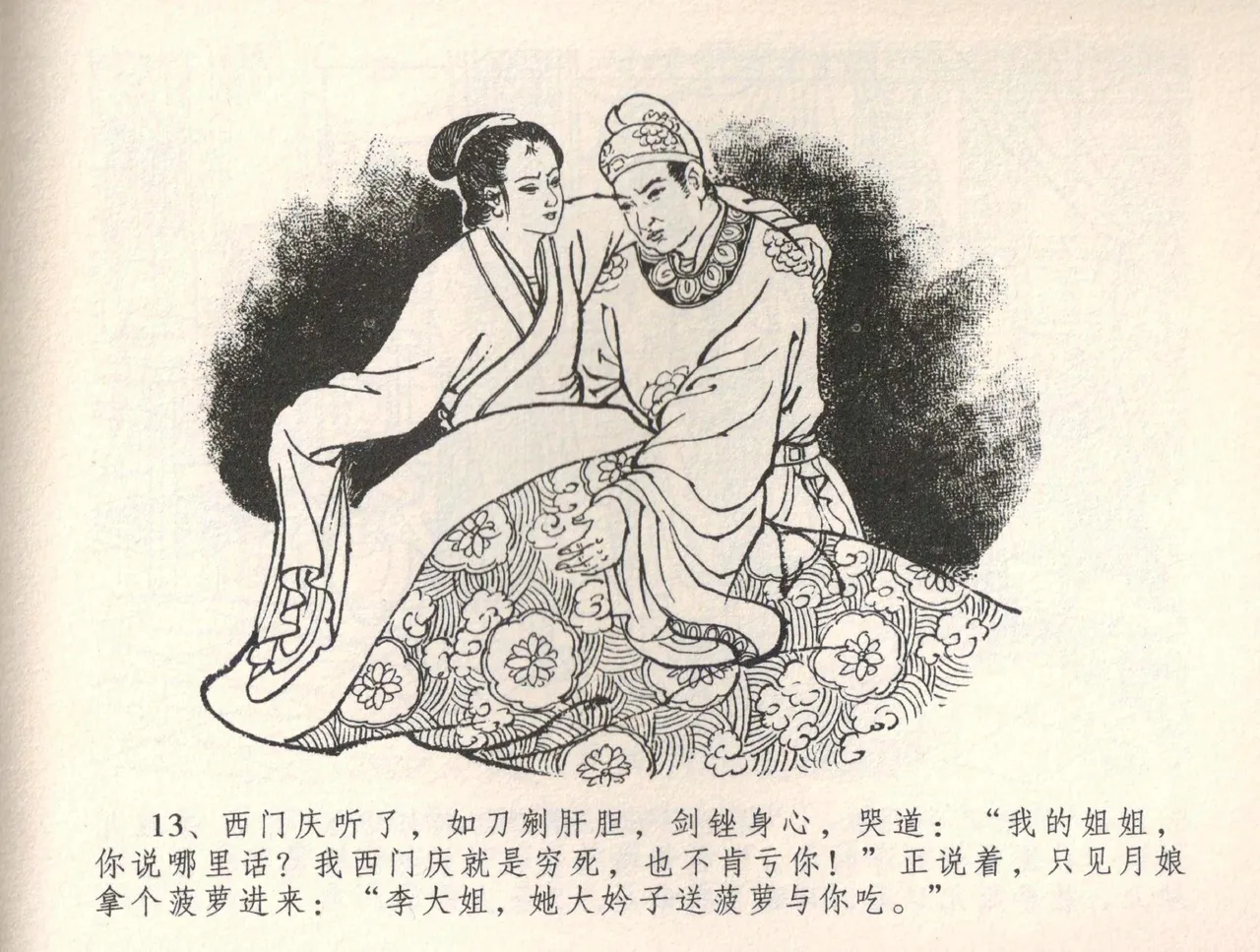 金瓶梅全传 三十四 恸哭李瓶儿 - Page 16