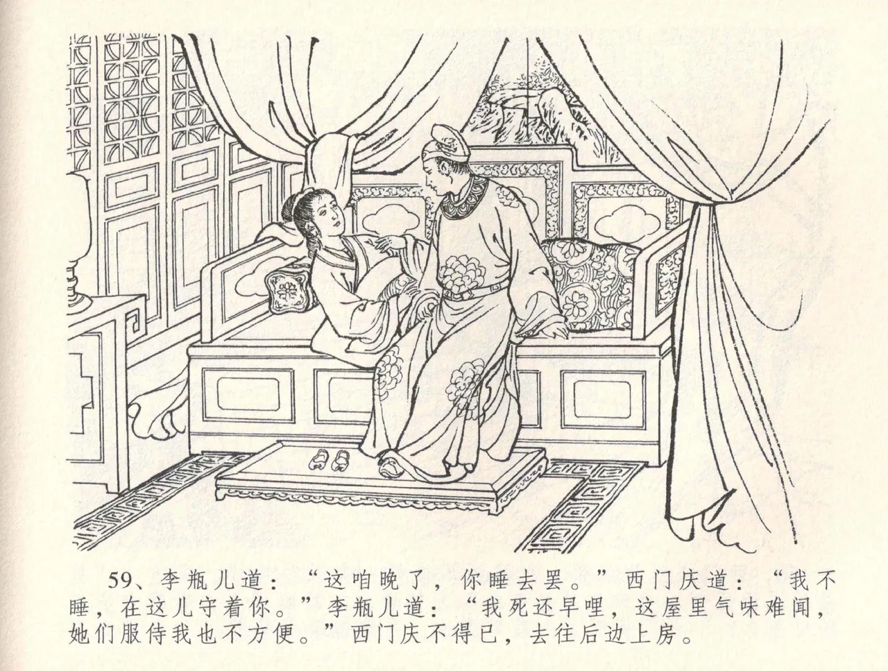 金瓶梅全传 三十四 恸哭李瓶儿 - Page 62