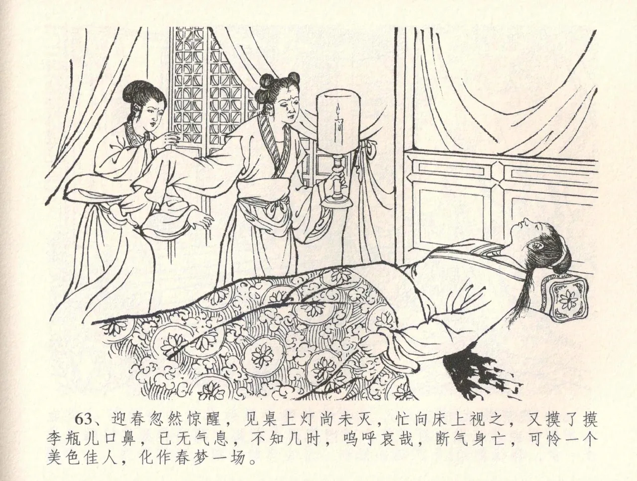 金瓶梅全传 三十四 恸哭李瓶儿 - Page 66