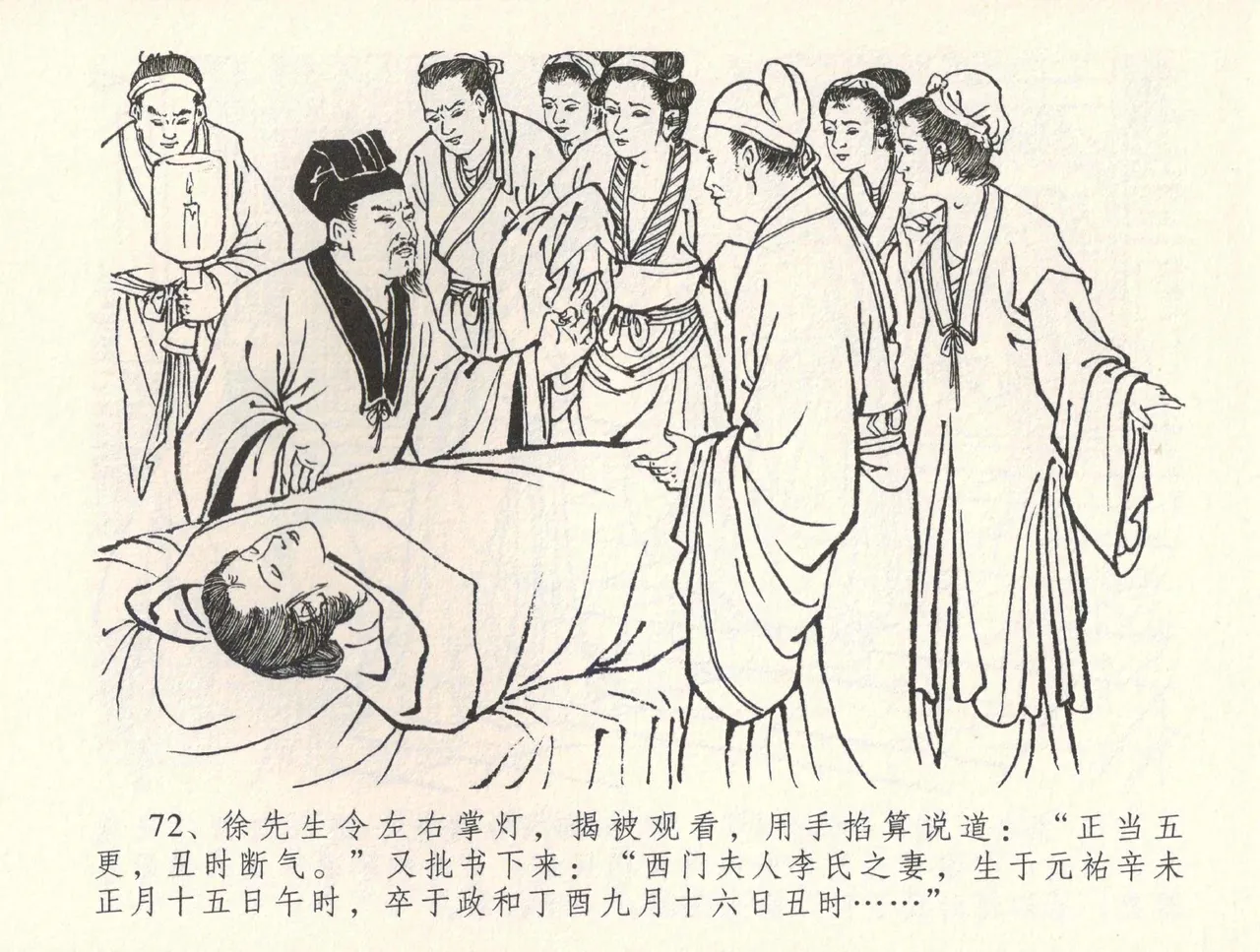 金瓶梅全传 三十四 恸哭李瓶儿 - Page 75