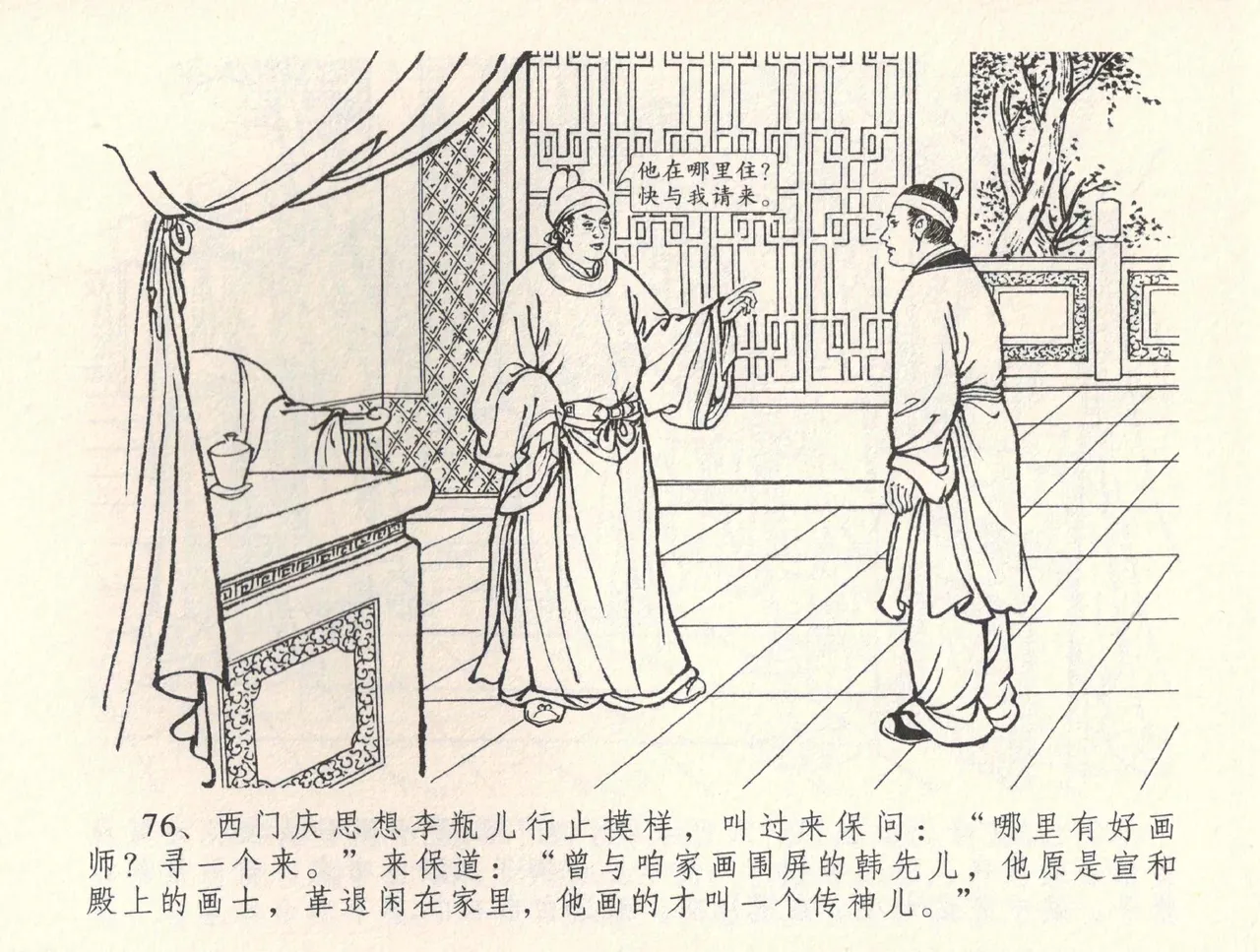 金瓶梅全传 三十四 恸哭李瓶儿 page 79 jin ping mei parody - read online free