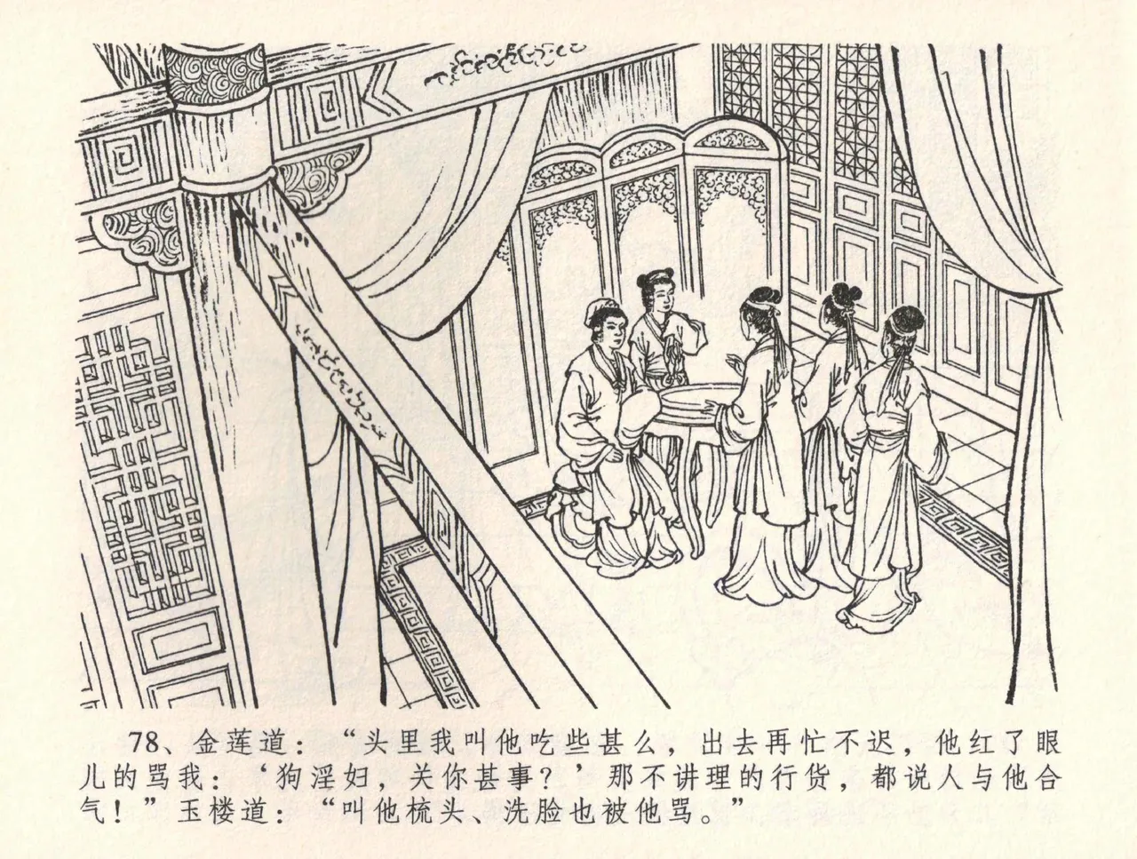 金瓶梅全传 三十四 恸哭李瓶儿 - Page 81