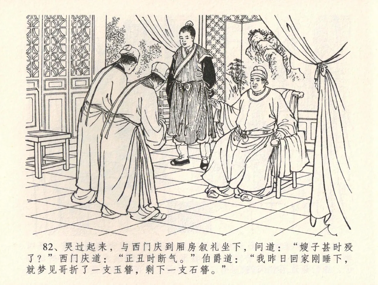 金瓶梅全传 三十四 恸哭李瓶儿 page 85 jin ping mei parody - read online free