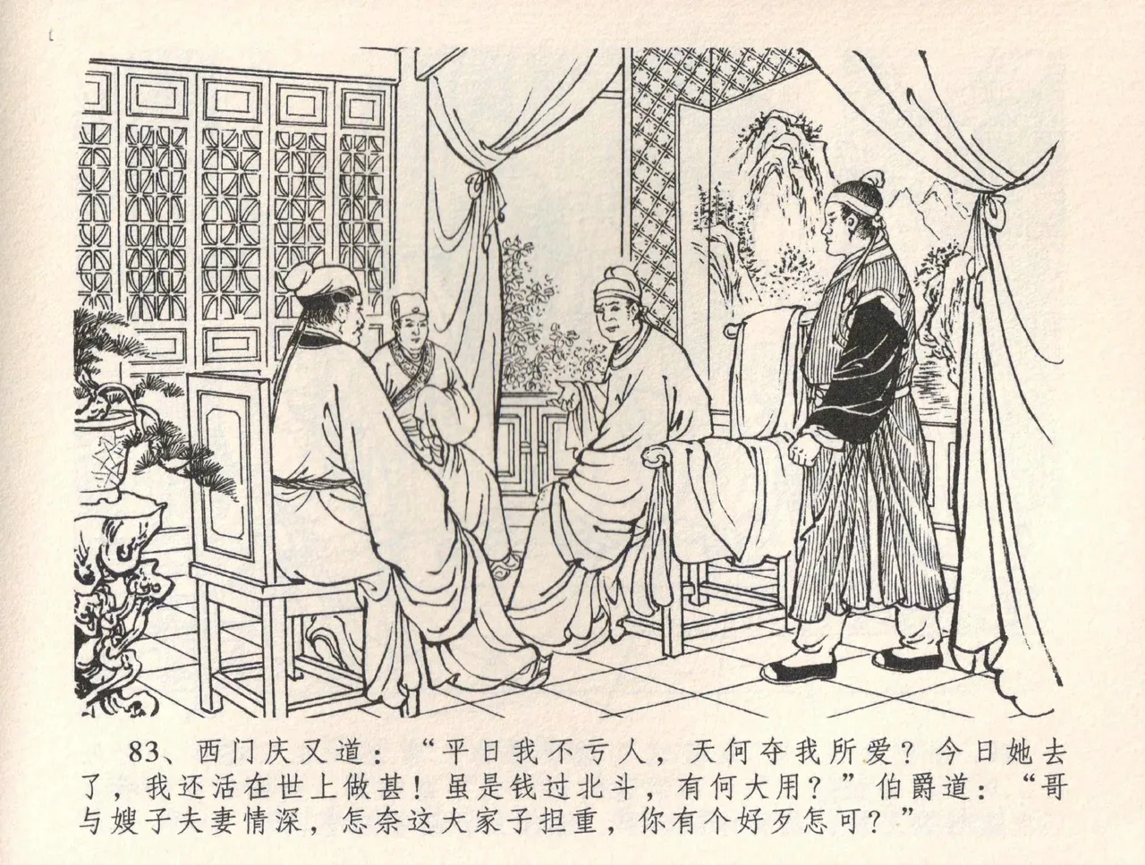 金瓶梅全传 三十四 恸哭李瓶儿 - Page 86