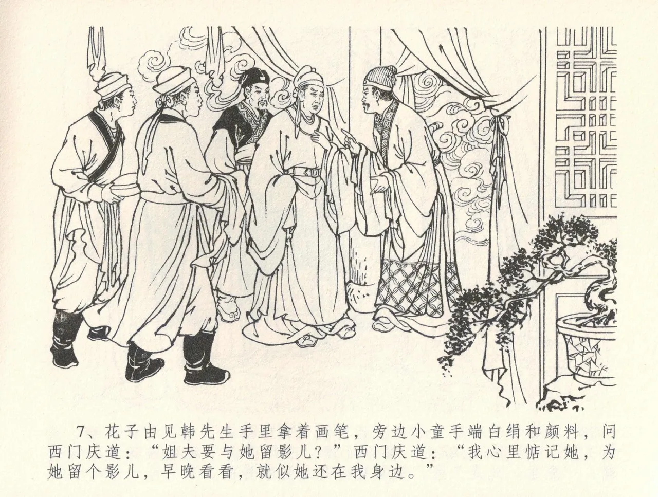 金瓶梅全传 三十五 观戏动深悲 - Page 11