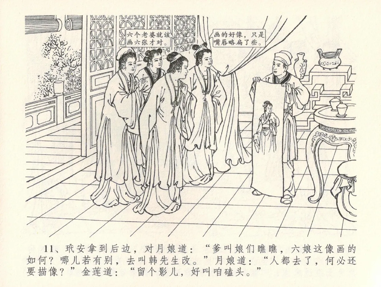 金瓶梅全传 三十五 观戏动深悲 - Page 15