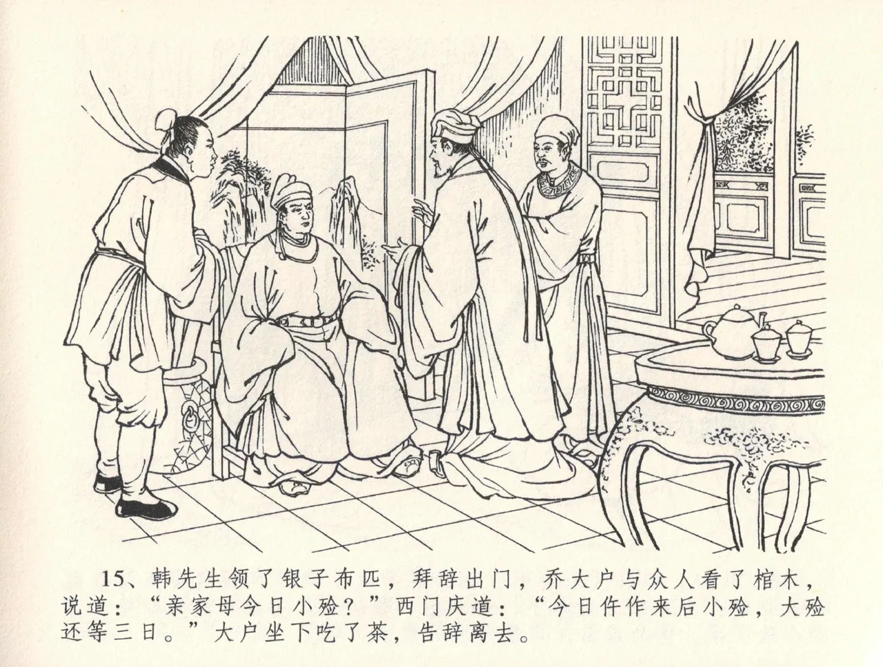 金瓶梅全传 三十五 观戏动深悲 - Page 19