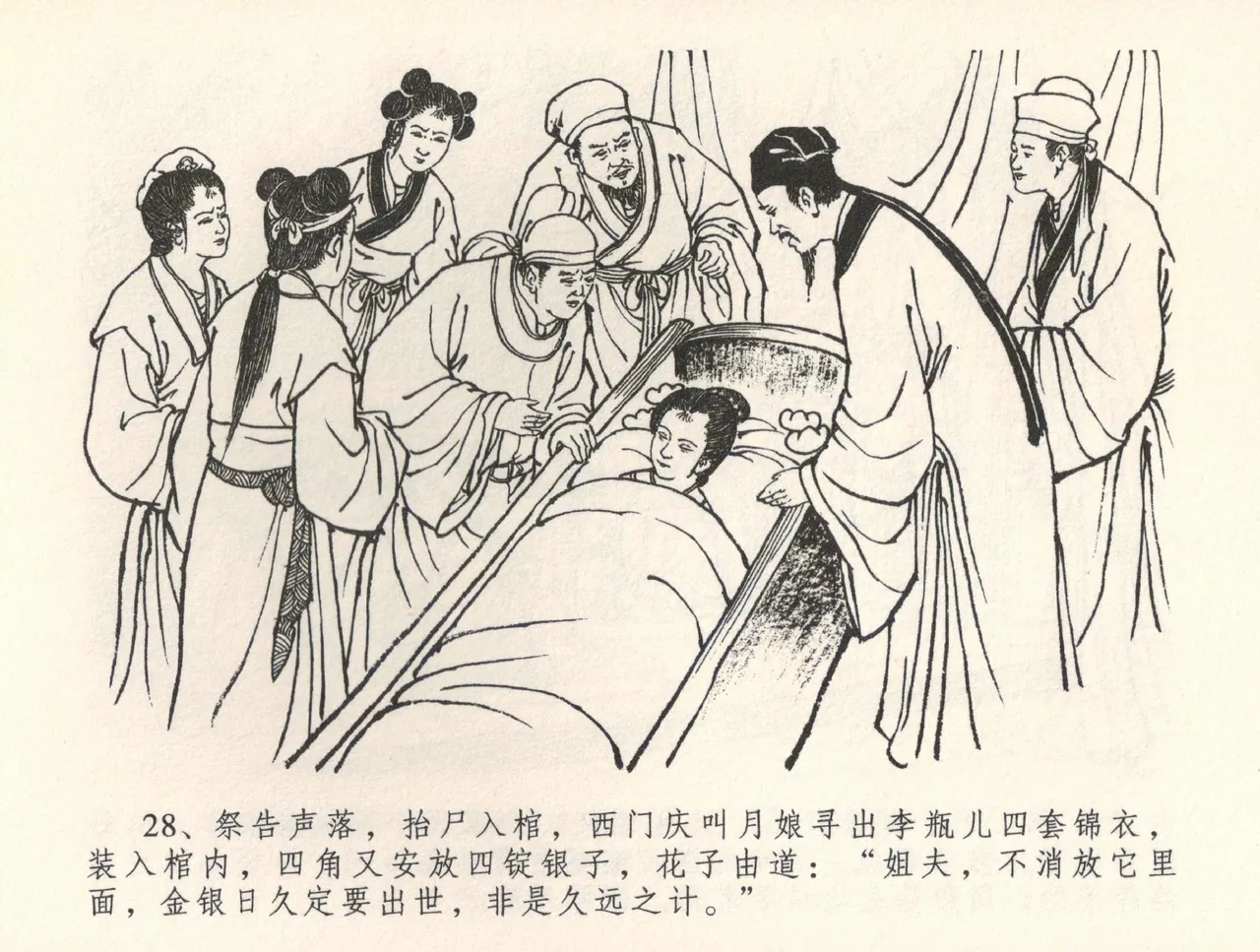 金瓶梅全传 三十五 观戏动深悲 - Page 32