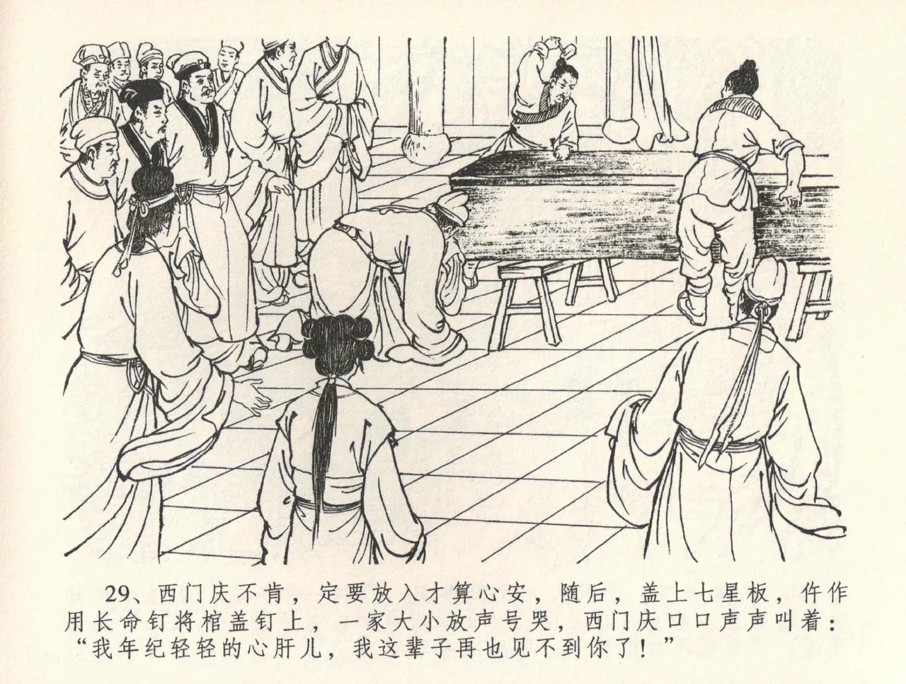 金瓶梅全传 三十五 观戏动深悲 - Page 33