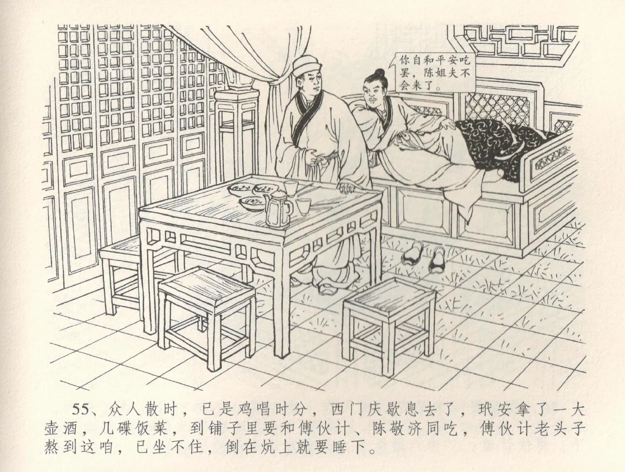 金瓶梅全传 三十五 观戏动深悲 - Page 59