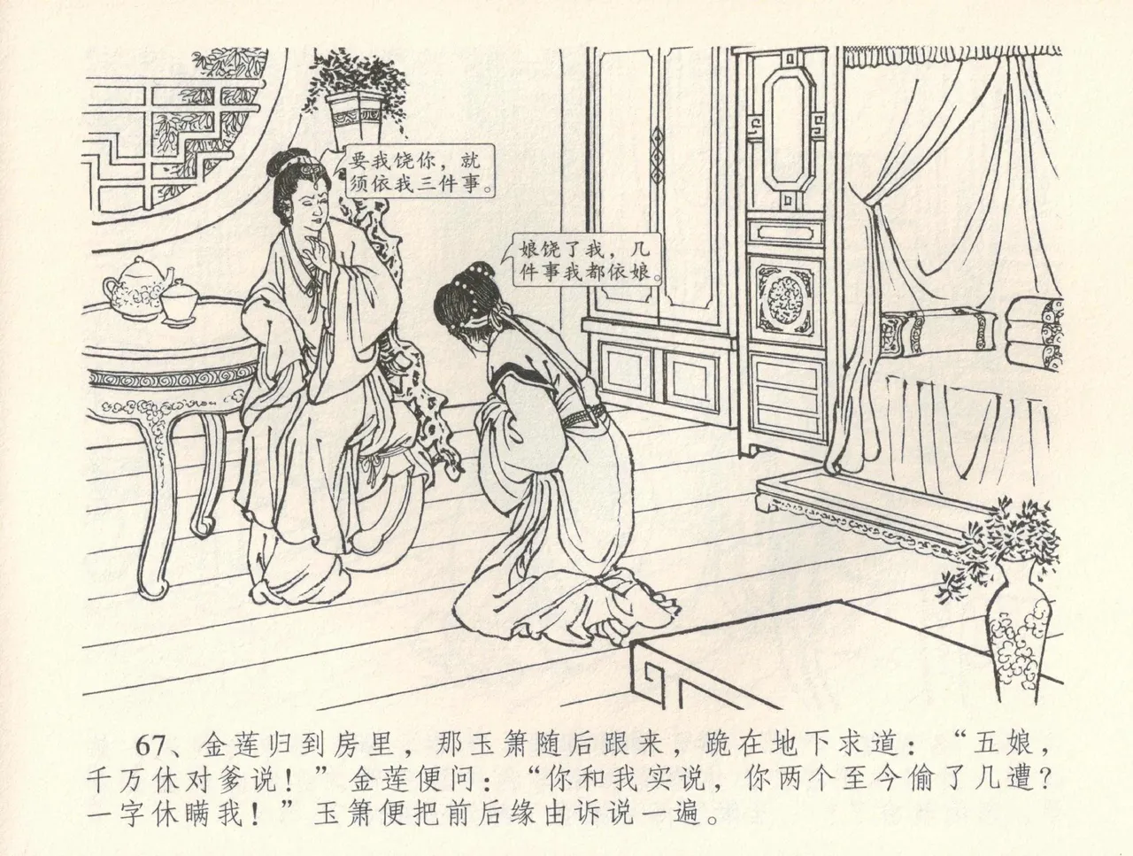 金瓶梅全传 三十五 观戏动深悲 - Page 71
