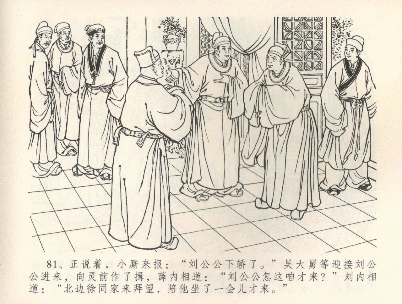 金瓶梅全传 三十五 观戏动深悲 - Page 85