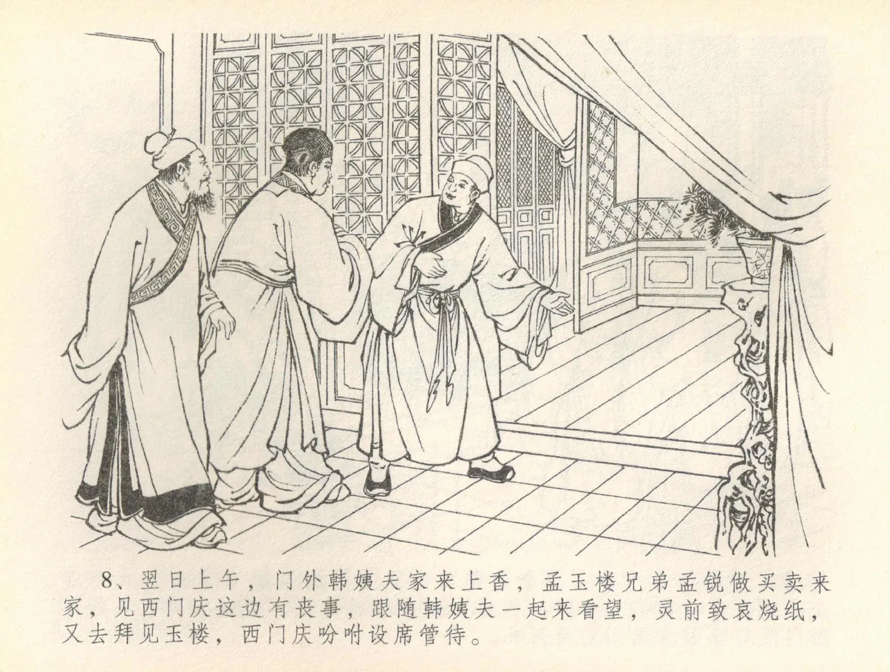 金瓶梅全传 三十六 百官迎太尉 - Page 11