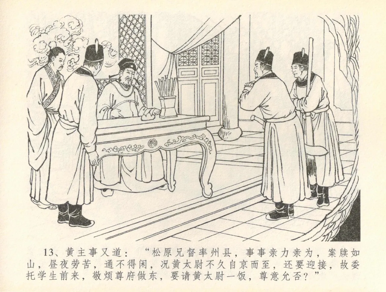 金瓶梅全传 三十六 百官迎太尉 - Page 16