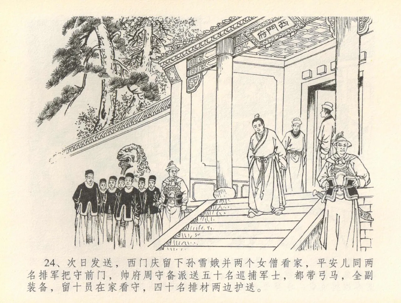 金瓶梅全传 三十六 百官迎太尉 - Page 27