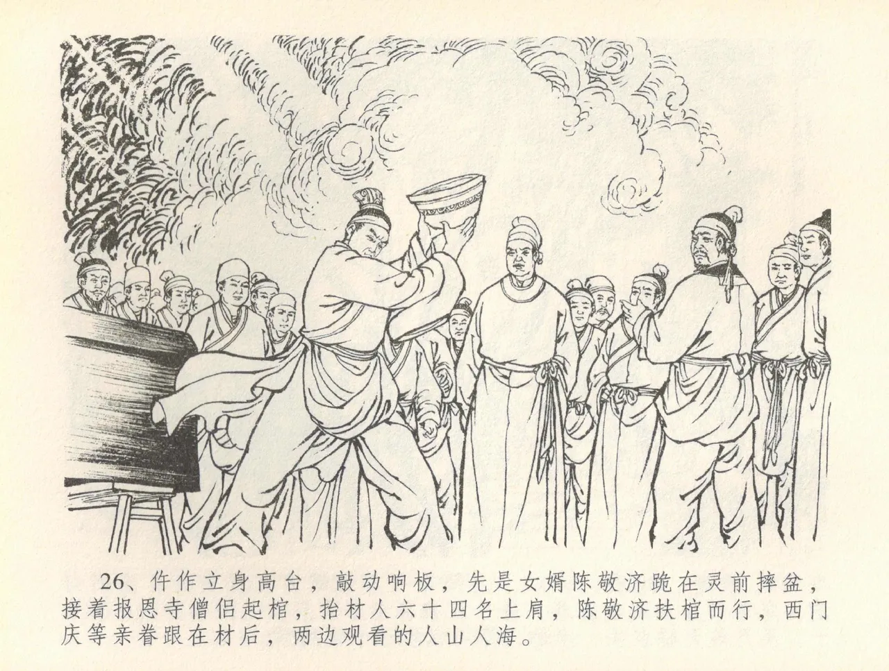 金瓶梅全传 三十六 百官迎太尉 - Page 29