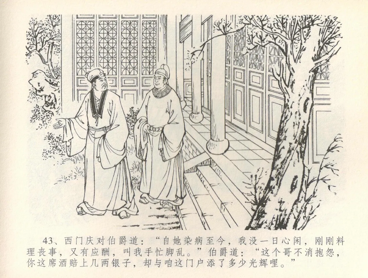 金瓶梅全传 三十六 百官迎太尉 - Page 46