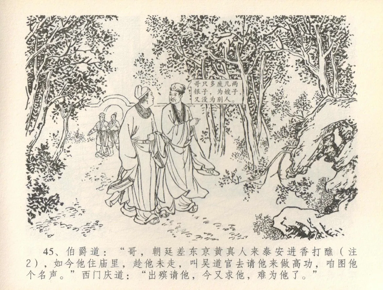 金瓶梅全传 三十六 百官迎太尉 - Page 48