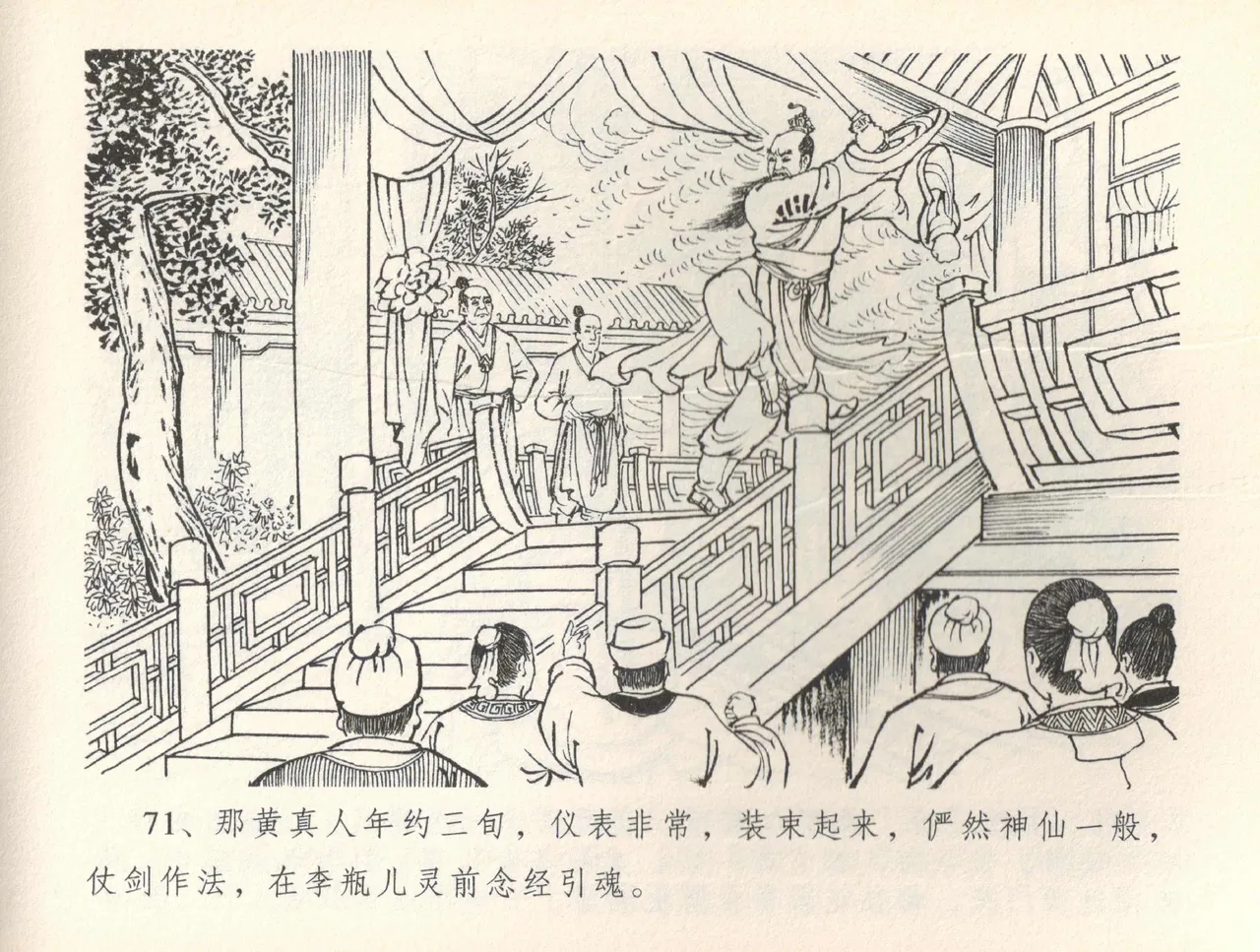 金瓶梅全传 三十六 百官迎太尉 - Page 74