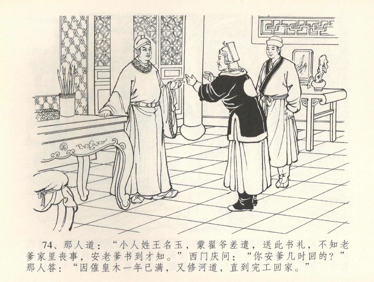 金瓶梅全传 三十六 百官迎太尉 - Page 77