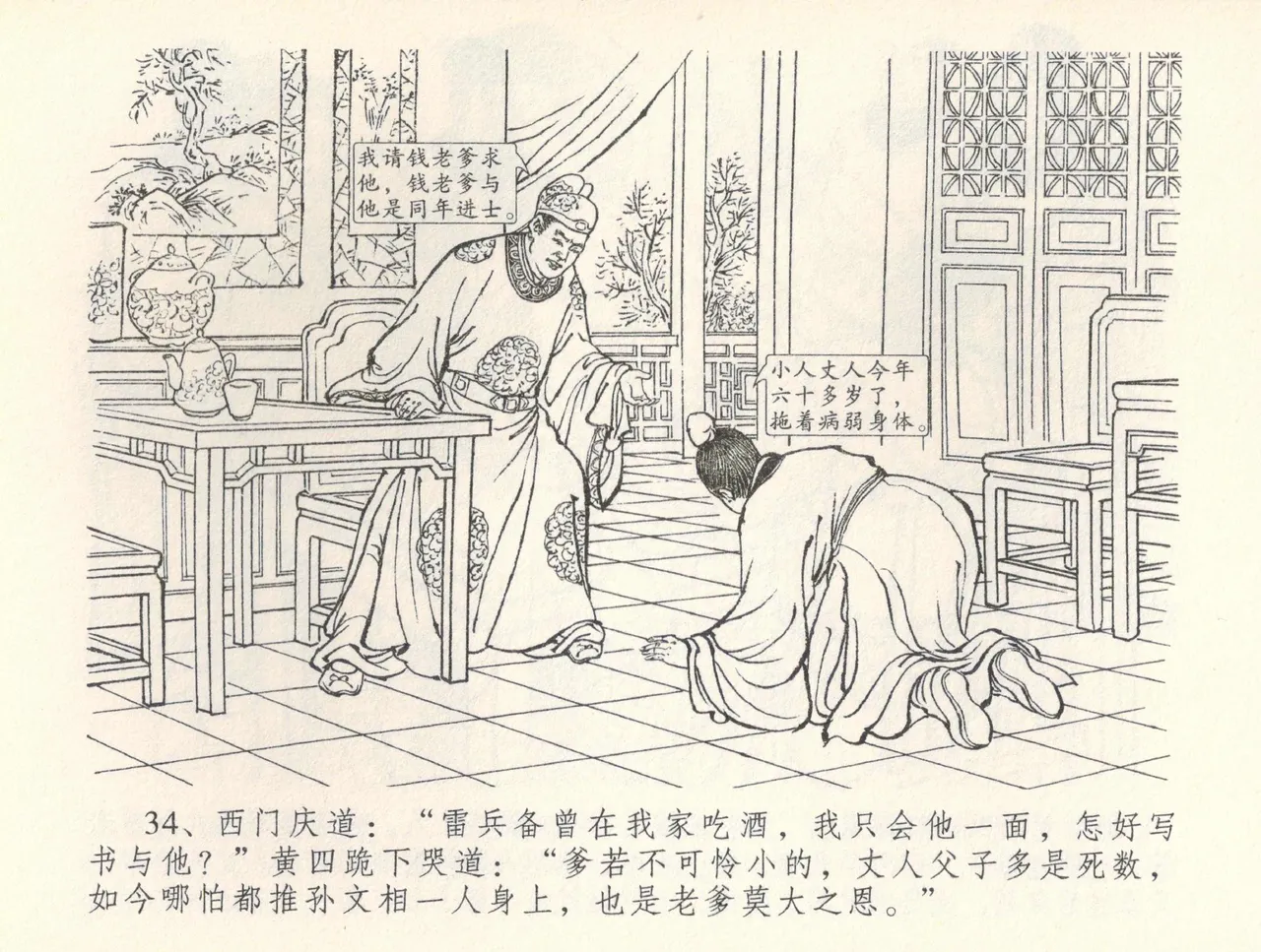 金瓶梅全传 三十七 书房赏瑞雪 - Page 37