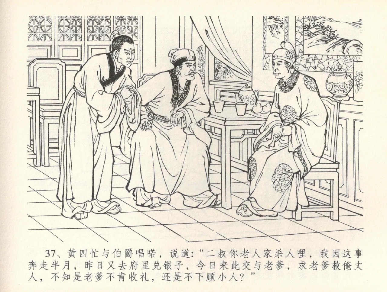 金瓶梅全传 三十七 书房赏瑞雪 - Page 40