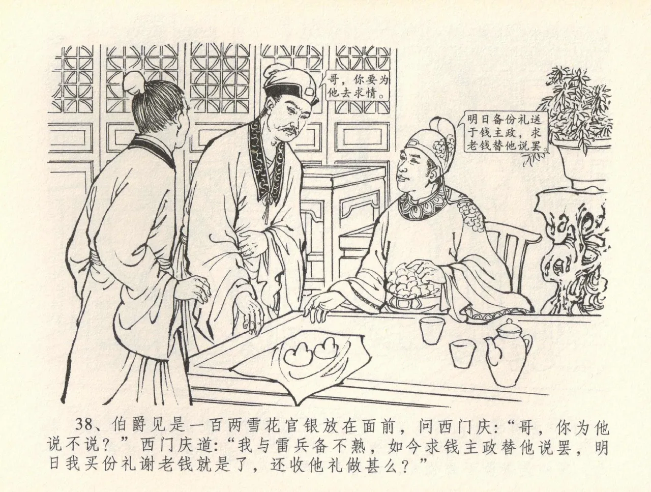 金瓶梅全传 三十七 书房赏瑞雪 page 41 jin ping mei parody - read online free