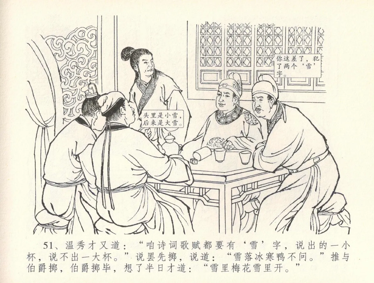 金瓶梅全传 三十七 书房赏瑞雪 - Page 54