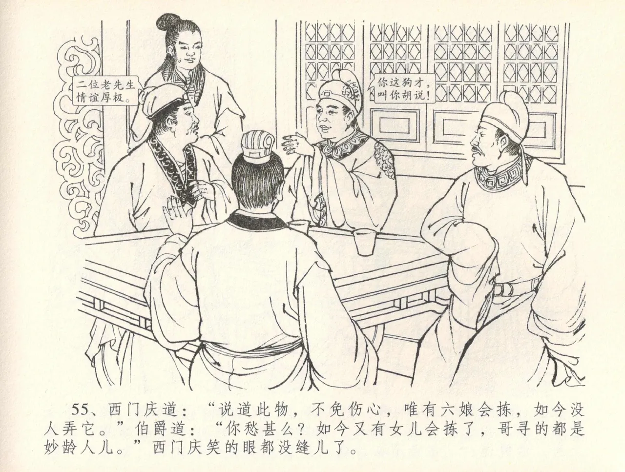 金瓶梅全传 三十七 书房赏瑞雪 - Page 58