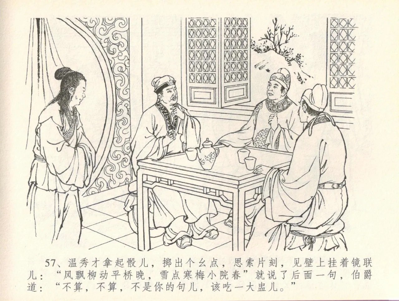 金瓶梅全传 三十七 书房赏瑞雪 - Page 60