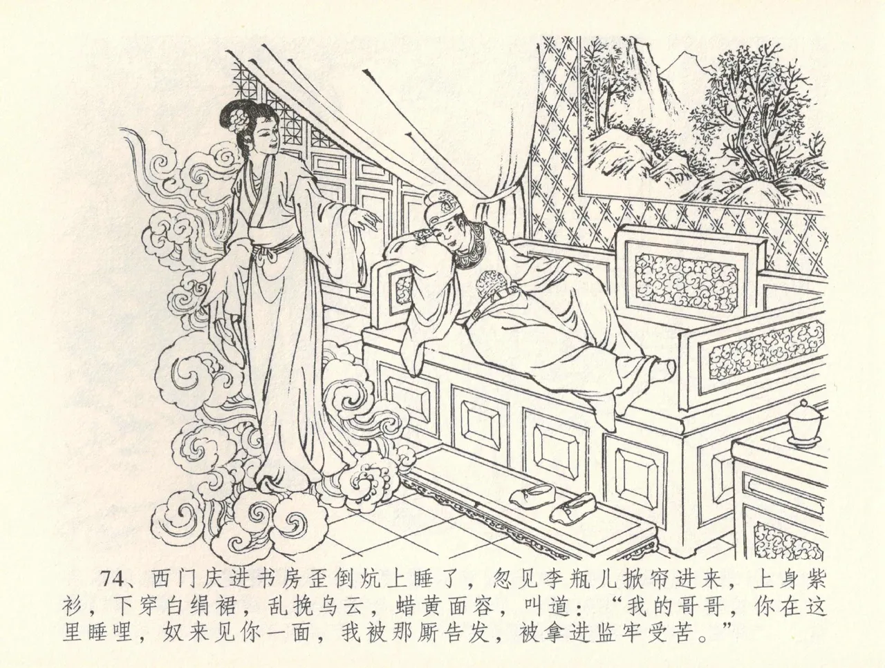 金瓶梅全传 三十七 书房赏瑞雪 - Page 77