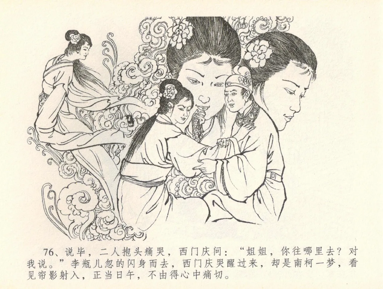 金瓶梅全传 三十七 书房赏瑞雪 - Page 79