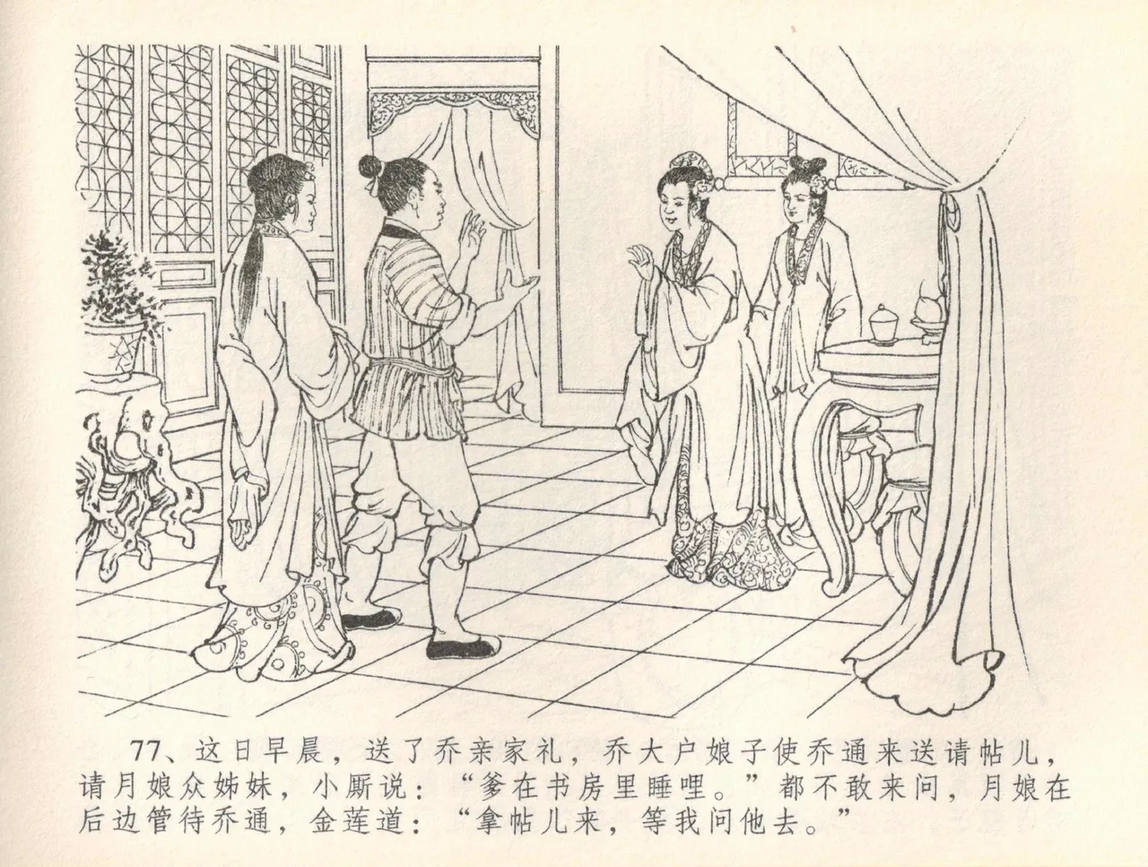 金瓶梅全传 三十七 书房赏瑞雪 - Page 80