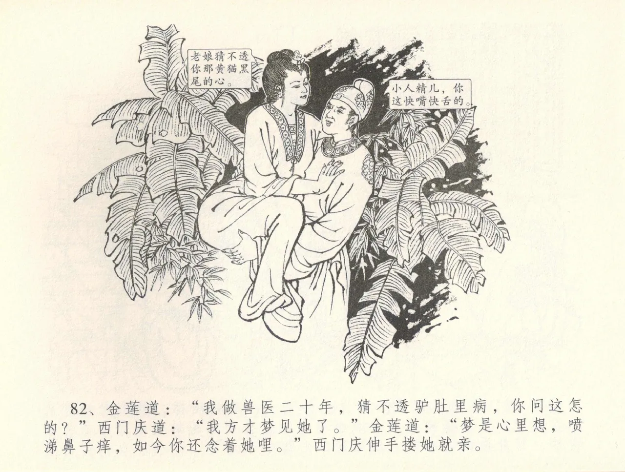 金瓶梅全传 三十七 书房赏瑞雪 page 85 jin ping mei parody - read online free